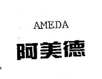 阿美德 AMEDA