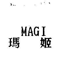 瑪姬 MAGI