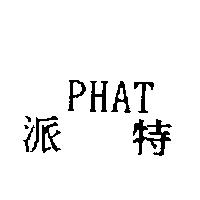 派特 PHAT