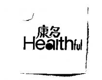康多 Heaithful