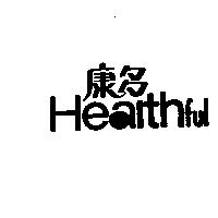 康多 Healthful