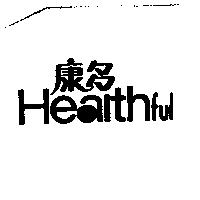 康多 Healthful