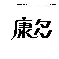 康多