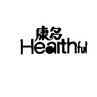 康多 Healthful