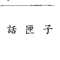 話匣子