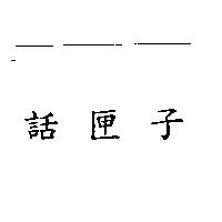 話匣子