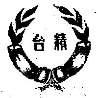 台精及圖