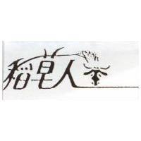 稻草人及圖