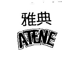 雅典 ATENE