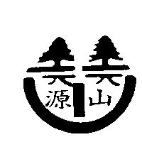 源山及圖