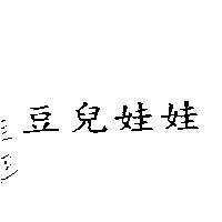 豆兒娃娃