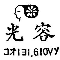 光容及圖コオ–ヨ– GIOVY