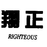 翔正 RIGHTEOUS
