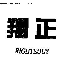 翔正 RIGHTEOUS