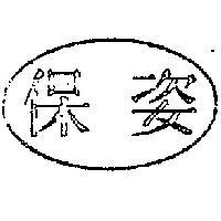 保姿
