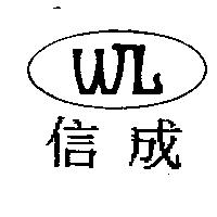 信成及圖