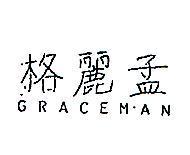 格麗孟 GRACEMAN 