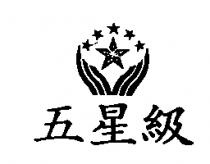 五星級及圖