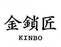 金鎖匠 KINBO