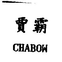 賈霸 CHABOW