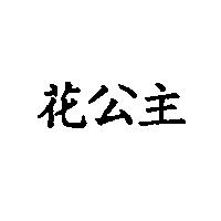 花公主