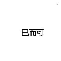 巴而可