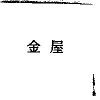 金屋