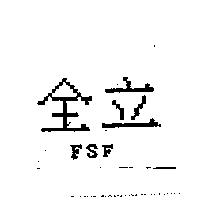 全立 FSF