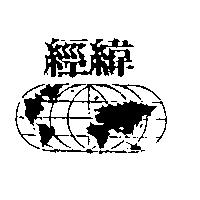經緯及圖
