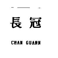 長冠 CHAN GUANN