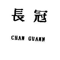 長冠 CHAN GUANN