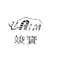 竣寶及圖
