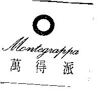 萬得派 Montegrappa 及圖