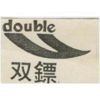 雙鏢及圖 DOUBLE