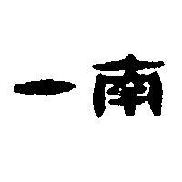 南一
