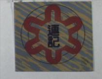 連記及圖