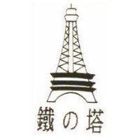 鐵の塔及圖