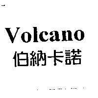 伯納卡諾 Volcano