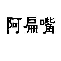 阿扁嘴
