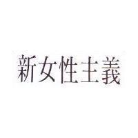 新女性主義