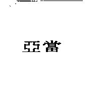 亞當