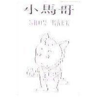 小馬哥 SHOW MARK 及圖