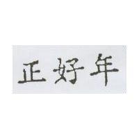 正好年