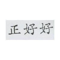 正好好