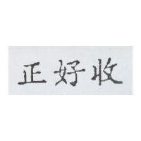 正好收