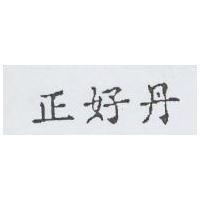 正好丹