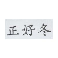 正好冬