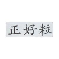 正好粒