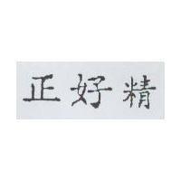 正好精