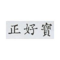 正好寶